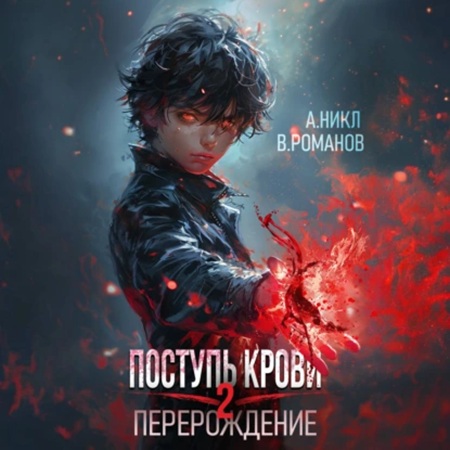 А. Никл, Вик Романов - Поступь крови 2. Перерождение, Том 2 (2024) МР3 скачать торрент