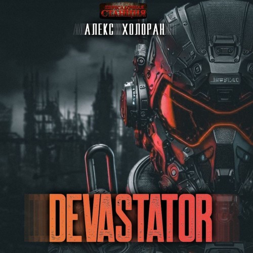 Алекс Холоран - DEVASTATOR. Книга 1 [ (2025) МР3 скачать торрент