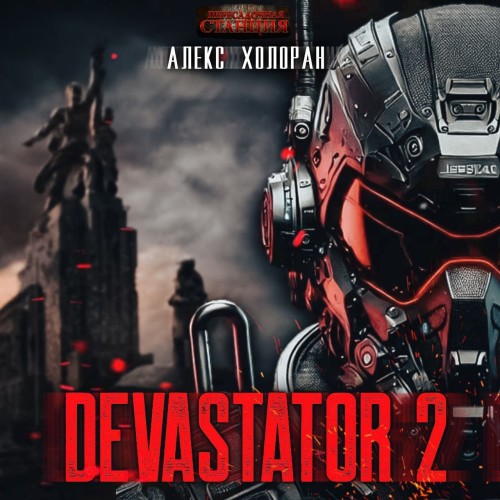 Алекс Холоран - DEVASTATOR. Книга 2 [ (2025) МР3 скачать торрент