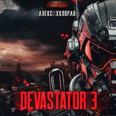 Алекс Холоран - DEVASTATOR. Книга 3 [ (2025) МР3 скачать торрент