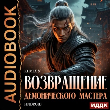 Findroid - Возвращение демонического мастера 8 (2025) МР3 скачать торрент