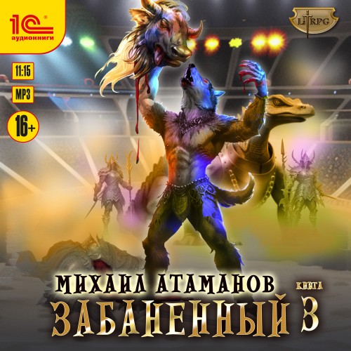 Михаил Атаманов - Забаненный [Книга 3] (2025) МР3 скачать торрент