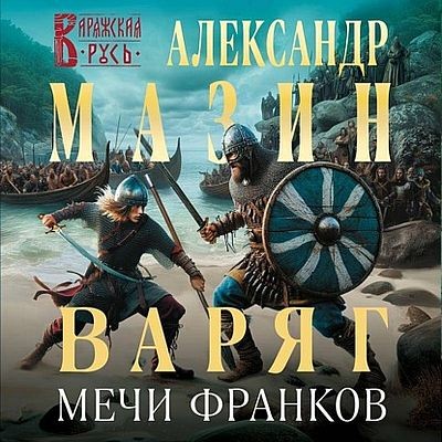 Александр Мазин - Варяжский цикл 15. Мечи франков (2024) МР3 скачать торрент