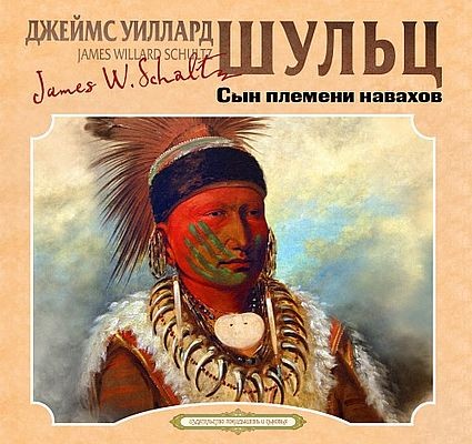 Джеймс Уиллард Шульц - Сын племени навахов (2025) MP3 скачать торрент