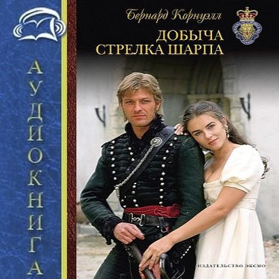 Бернард Корнуэлл - Приключения Ричарда Шарпа 5. Добыча стрелка Шарпа (2025) MP3 скачать торрент