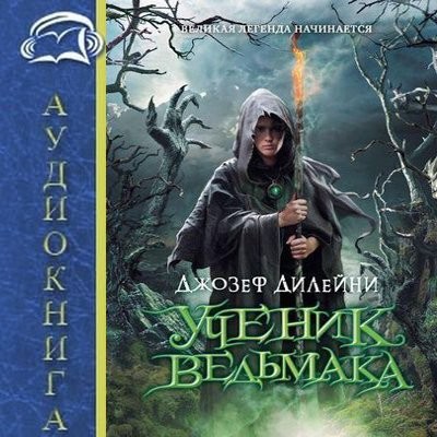 Джозеф Дилейни - Ученик Ведьмака [Книга 1-3] (2025) MP3 скачать торрент