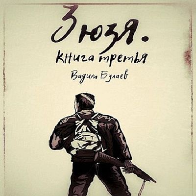 Вадим Булаев - Зюзя. Книга 3 (2023) MP3 скачать торрент