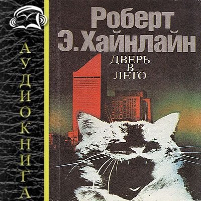Роберт Хайнлайн - Дверь в лето (2025) MP3 скачать торрент