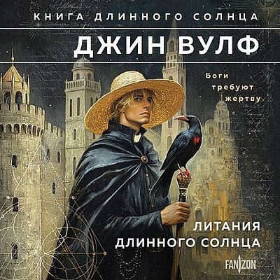 Джин Вулф - Книга Длинного Солнца 1-2. Литания Длинного Солнца [сборник] (2025) MP3 скачать торрент