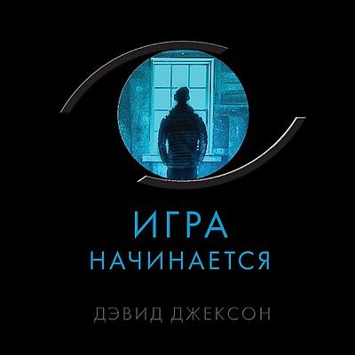 Дэвид Джексон - Игра начинается (2025) MP3 скачать торрент