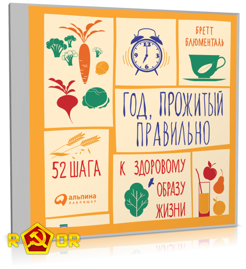 Бретт Блюменталь - Год, прожитый правильно: 52 шага к здоровому образу жизни (2023) MP3 скачать торрент