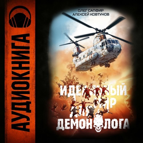 Олег Сапфир, Алексей Ковтунов - Идеальный мир для Демонолога 3 (2025) МР3 скачать торрент