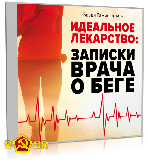 Броди Рамин - Идеальное лекарство. Записки врача о беге (2022) MP3 скачать торрент