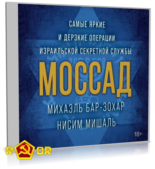 Михаэль Бар-Зохар, Нисим Мишаль - Моссад. Самые яркие и дерзкие операции израильской секретной службы (2022) MP3 скачать торрент