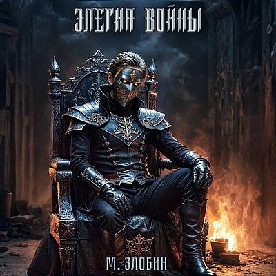 Михаил Злобин - Хроники геноцида 4. Элегия войны (2025) МР3 скачать торрент