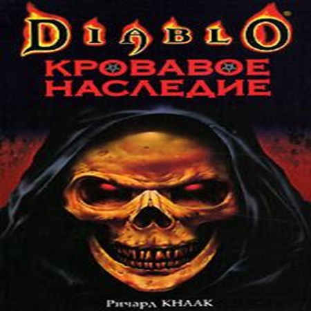 Ричард Кнаак - Diablo: Трилогия Войны Греха (2025) МР3 скачать торрент