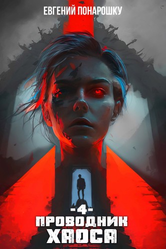 Евгений Понарошку - Проводник Хаоса. Книга 4 (2025) МР3 скачать торрент