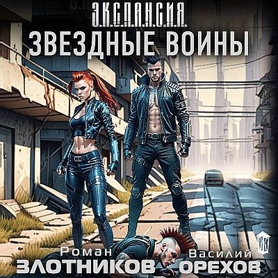 Роман Злотников, Василий Орехов - Звездные воины (2025) MP3 скачать торрент