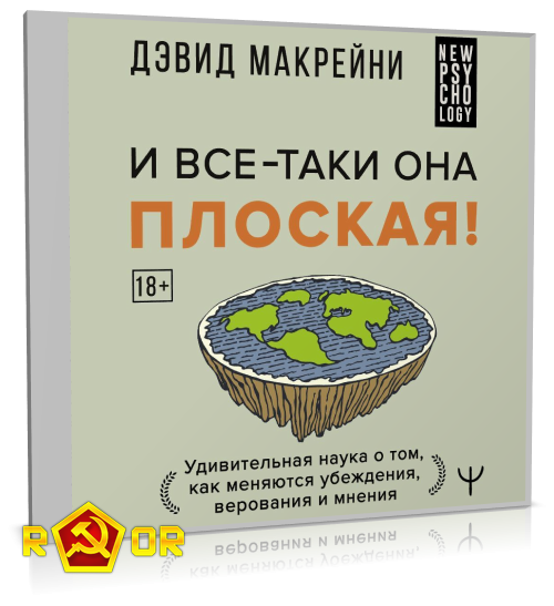 Дэвид Макрейни - И всё-таки она плоская! Удивительная наука о том, как меняются убеждения, верования и мнения (2024) MP3 скачать торрент