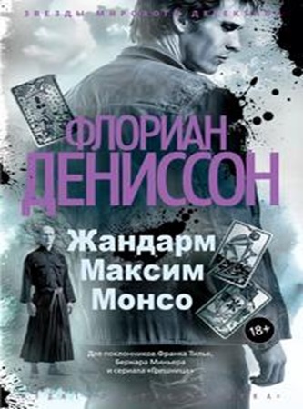Флориан Дениссон - Жандарм Максим Монсо [3 книги] (2025) МР3 скачать торрент