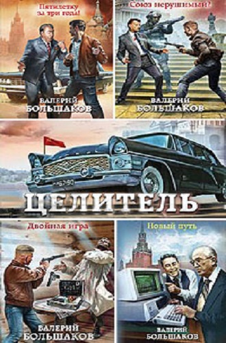 Валерий Большаков - Целитель [16 книг] (2020-2025) MP3 скачать торрент