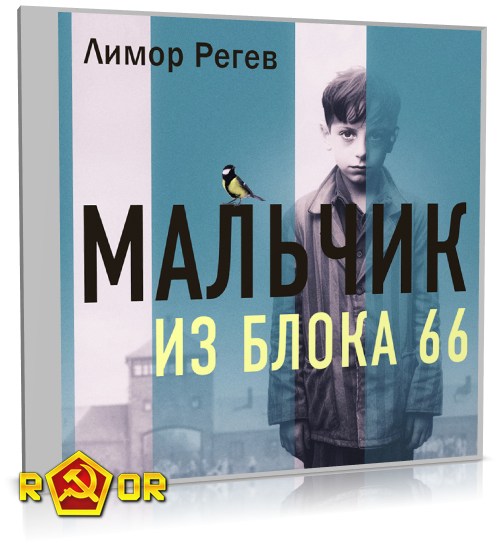 Лимор Регев - Мальчик из Блока 66. Реальная история ребёнка, пережившего Аушвиц и Бухенвальд (2023) MP3 скачать торрент