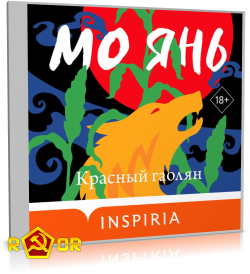 Мо Янь - Красный гаолян (2025) MP3 скачать торрент