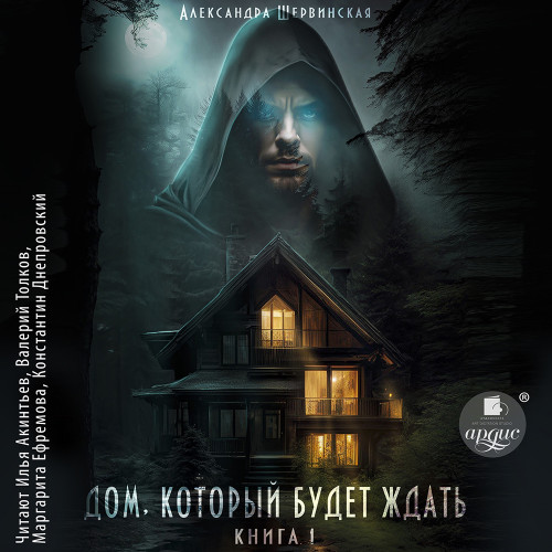 Александра Шервинская - Дом, который будет ждать 1 (2024) МР3 скачать торрент