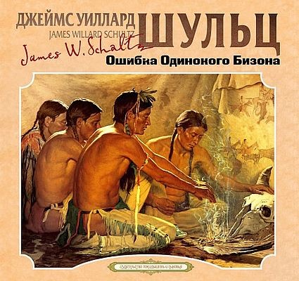 Джеймс Уиллард Шульц - Ошибка одинокого бизона (2025) MP3 скачать торрент
