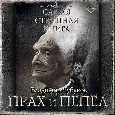 Владимир Чубуков - Прах и пепел [сборник] (2025) MP3 скачать торрент