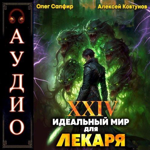 Олег Сапфир, Алексей Ковтунов - Идеальный мир для Лекаря 24 (2025) МР3 скачать торрент