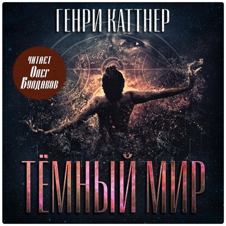 Генри Каттнер - Тёмный мир (2025) МР3 скачать торрент