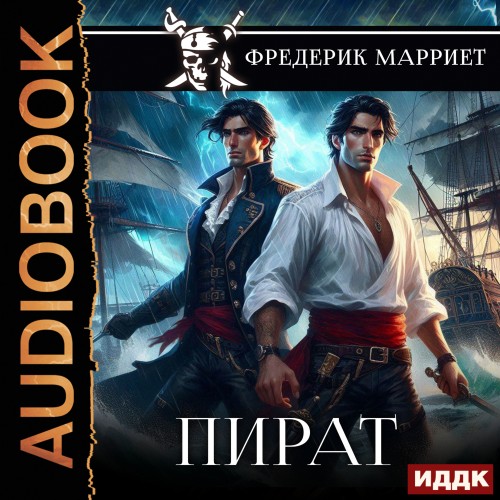 Фредерик Марриет - Пират (2025) МР3 скачать торрент