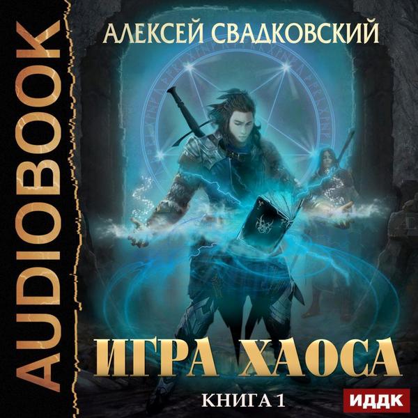 Алексей Свадковский - Игра Хаоса [12 книг] (2019-2025) MP3 скачать торрент