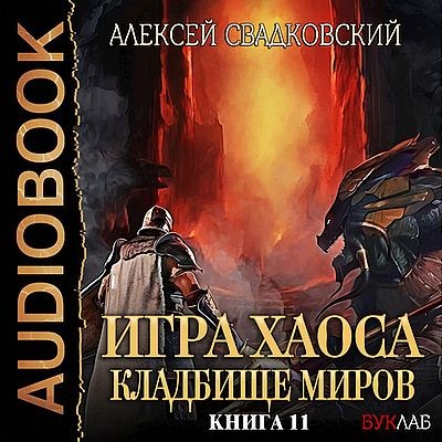 Алексей Свадковский - Игра Хаоса 11. Кладбище миров (2025) MP3 скачать торрент