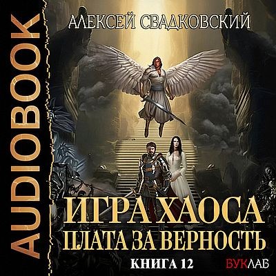 Алексей Свадковский - Игра Хаоса 12. Плата за верность (2025) MP3 скачать торрент