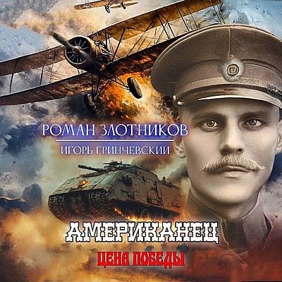 Роман Злотников, Игорь Гринчевский - Американец 6. Цена Победы (2025) MP3 скачать торрент