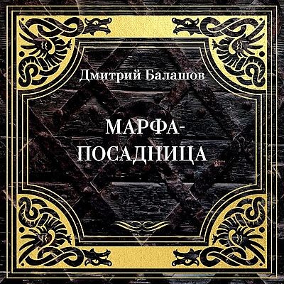 Дмитрий Балашов - Марфа-посадница (2025) MP3 скачать торрент