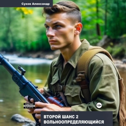 Александр Сухов - Второй шанс 2. Вольноопределяющийся (2025) МР3 скачать торрент
