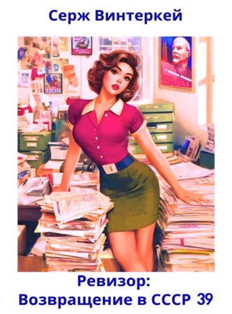Серж Винтеркей - Ревизор: Возвращение в СССР 39 (2025) МР3 скачать торрент