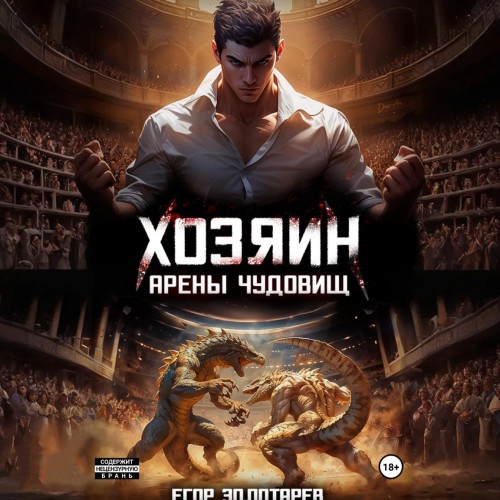 Егор Золотарев - Хозяин арены чудовищ. Том 1 (2025) МР3 скачать торрент