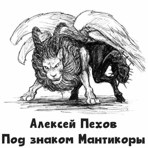 Алексей Пехов - Мантикора 1, Под знаком Мантикоры (2025) МР3 скачать торрент