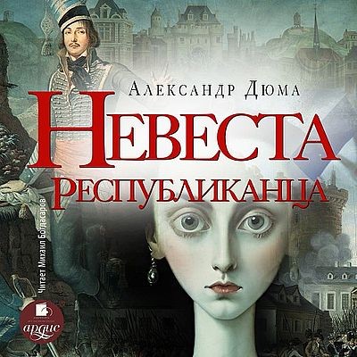Александр Дюма - Невеста республиканца (2025) MP3 скачать торрент