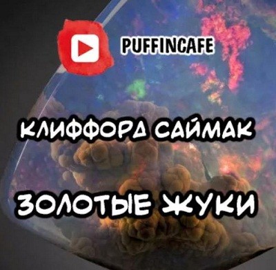 Клиффорд Саймак - Золотые жуки (2020) MP3 скачать торрент