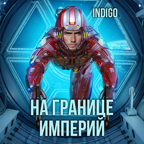 INDIGO - Фортуна дама переменчивая 8, На границе империй. Том 7. Книга 2 (2025) скачать торрент
