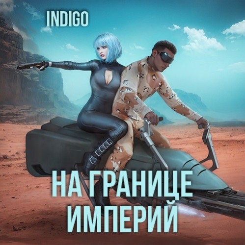 INDIGO - Фортуна дама переменчивая 9, На границе империй. Том 7. Книга 3 (2025) скачать торрент