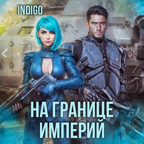 INDIGO - Фортуна дама переменчивая 10, На границе империй. Том 7. Книга 4 (2025) скачать торрент