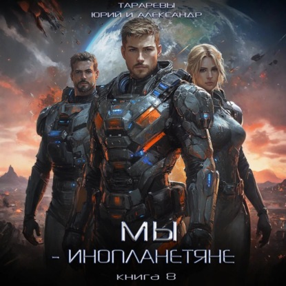 Юрий Тарарев, Александр Тарарев - Мы - инопланетяне 8 (2025) МР3 скачать торрент