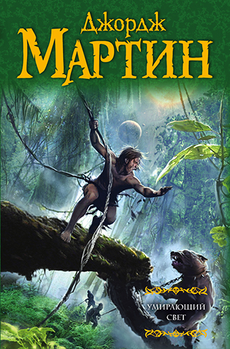 Джордж Мартин - Умирающий свет (2025) МР3 скачать торрент
