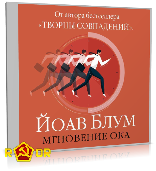 Йоав Блум - Мгновение ока (2025) MP3 скачать торрент